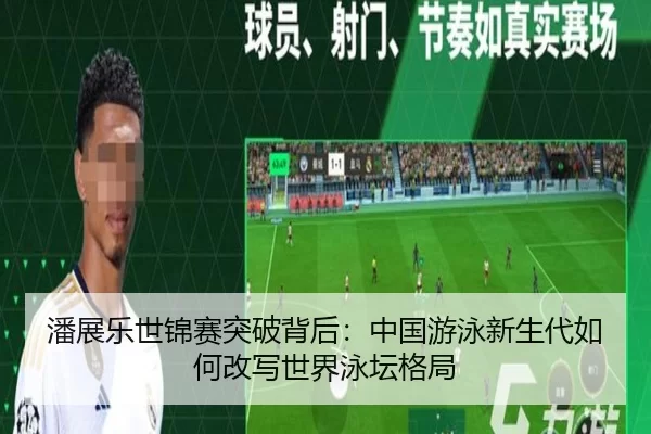 潘展乐世锦赛突破背后：中国游泳新生代如何改写世界泳坛格局